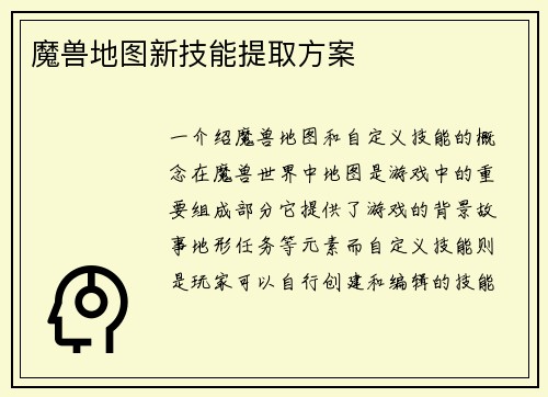 魔兽地图新技能提取方案