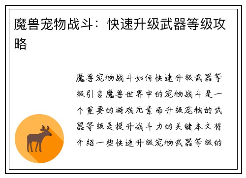 魔兽宠物战斗：快速升级武器等级攻略