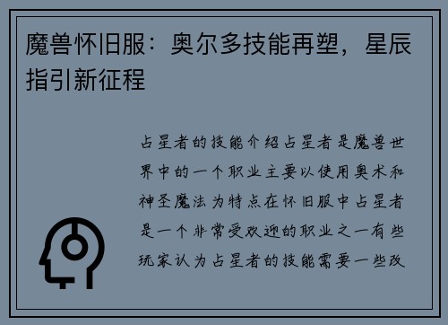 魔兽怀旧服：奥尔多技能再塑，星辰指引新征程