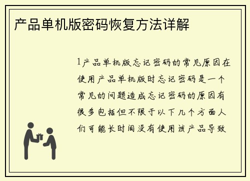 产品单机版密码恢复方法详解