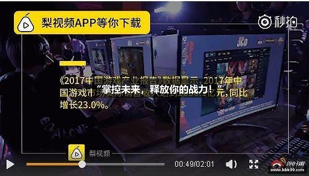 “掌控未来，释放你的战力！”